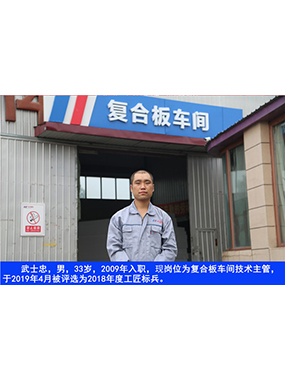 武士忠，男，33岁，2009年入职，现岗位为复合板车间技术主管，于2019年4月被评选为2018年度